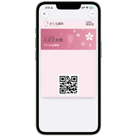 さくら歯科のデジタル診察券。患者名と診察券番号、受付用のQRコードが表示されている画面